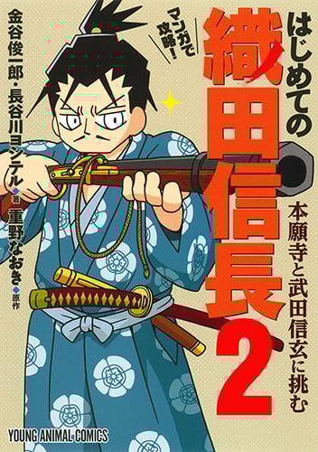 マンガで攻略!はじめての織田信長 本願寺と武田信玄に挑む (2) (ヤングアニマルC)