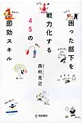 困った部下を戦力化する45の即効スキルの詳細を見る