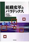 組織変革とパラドックス