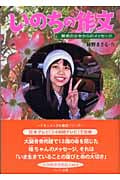 いのちの作文 難病の少女からのメッセージ (ドキュメンタル童話シリーズ)