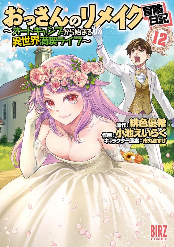 おっさんのリメイク冒険日記 ~オートキャンプから始まる異世界満喫ライフ~ (12) (バーズコミックス)