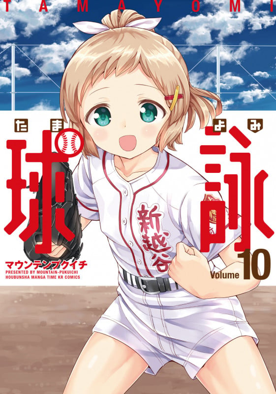 球詠 10 (まんがタイムKRコミックス フォワードシリーズ)