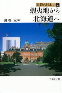 蝦夷地から北海道へ (街道の日本史)