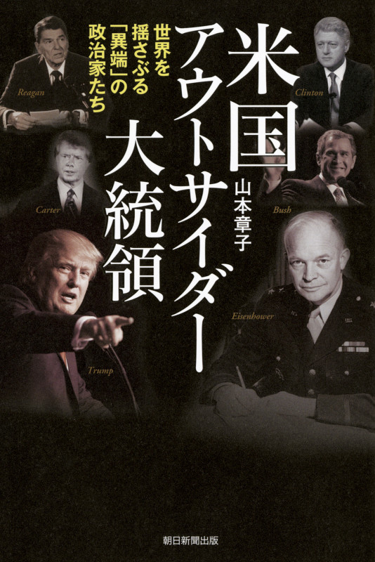 米国アウトサイダー大統領 世界を揺さぶる「異端」の政治家たち (朝日選書 967)