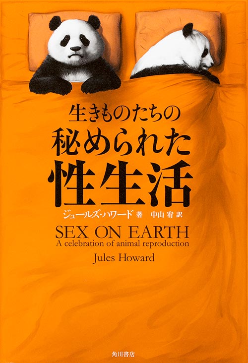 生きものたちの秘められた性生活の詳細を見る