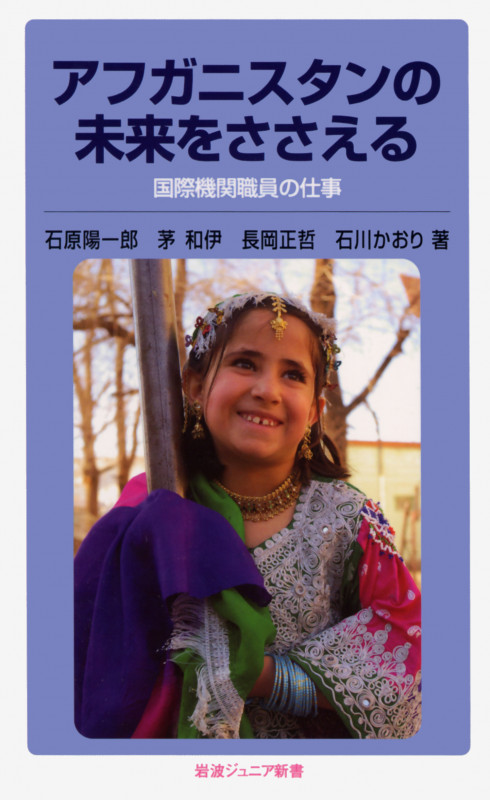 アフガニスタンの未来をささえる 国際機関職員の仕事 (岩波ジュニア新書)の詳細を見る