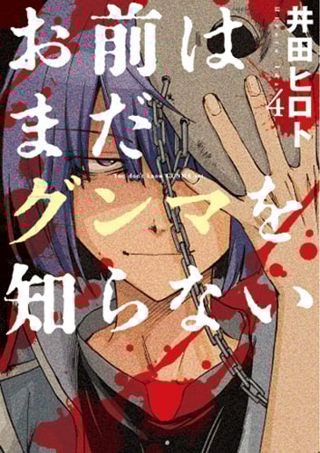 お前はまだグンマを知らない 4 (バンチコミックス)