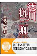 徳川御三卿 (徳間文庫)の詳細を見る