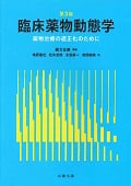 臨床薬物動態学 第3版