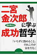 二宮金次郎に学ぶ成功哲学 (コスモ文庫)