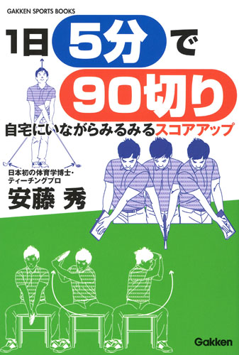 1日5分で90切り 自宅にいながらみるみるスコアアップ (GAKKEN SPORTS BOOKS GAKKEN)