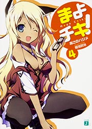 まよチキ! (4) (MF文庫J)