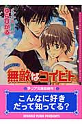 無敵なコイビト RYOUMAシリーズ (ダリア文庫)
