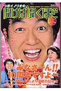 つボイノリオの聞けば聞くほど本