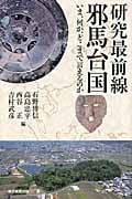 研究最前線 邪馬台国 いま、何が、どこまで言えるのか (朝日選書 878)