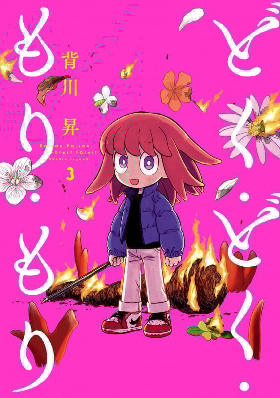 どく・どく・もり・もり (3) (ヒーローズコミックス)