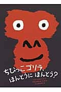 ちびっこゴリラ、ほんとうにほんとう?