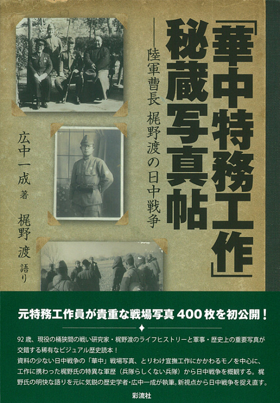 「華中特務工作」秘蔵写真帖 陸軍曹長梶野渡の日中戦争