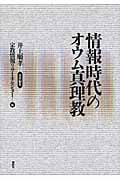 情報時代のオウム真理教