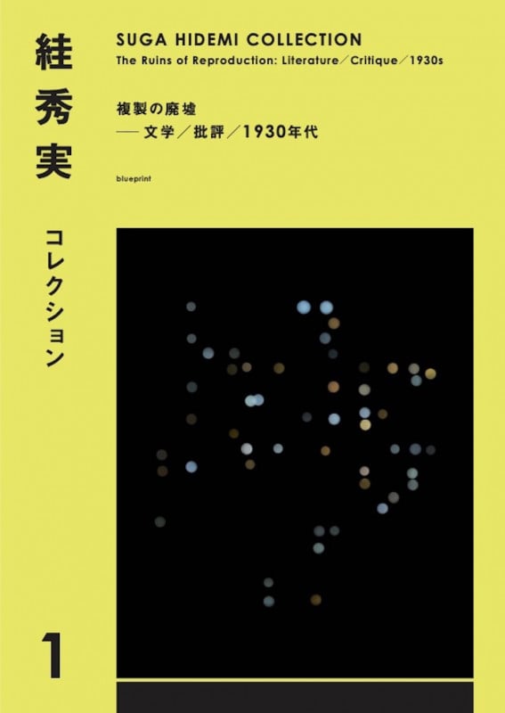 すが秀実コレクション 複製の廃墟 文学/批評/1930年代 (1)