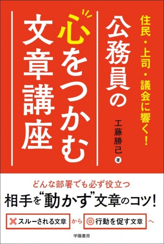 住民・上司・議会に響く! 公務員の心をつかむ文章講座