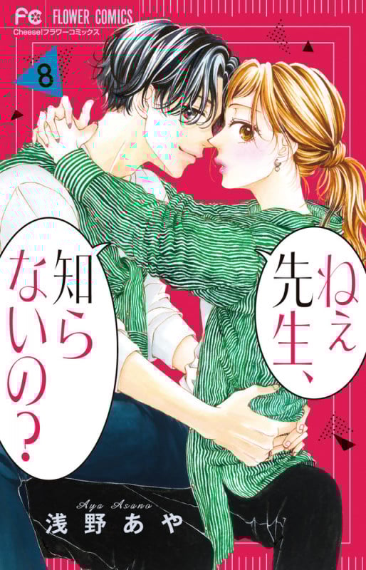 ねぇ先生、知らないの? (8) (フラワーC)