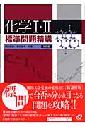 化学I・II 標準問題精講 四訂版