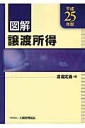 図解 譲渡所得 平成25年版