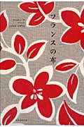 フランスの布 アンティークプリント1946‐1959