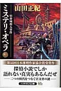 ミステリ・オペラ 宿命城殺人事件 (上) (ハヤカワ文庫JA)