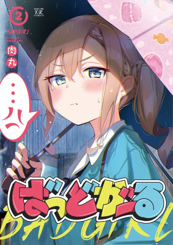 ばっどがーる (2) (まんがタイムきららC)