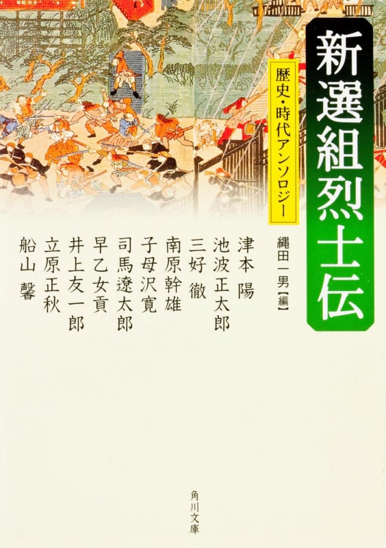 新選組烈士伝 歴史・時代アンソロジー (角川文庫 13115)