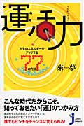 運活力 人生のエネルギーをアップする77の方法 (じっぴコンパクト 41)