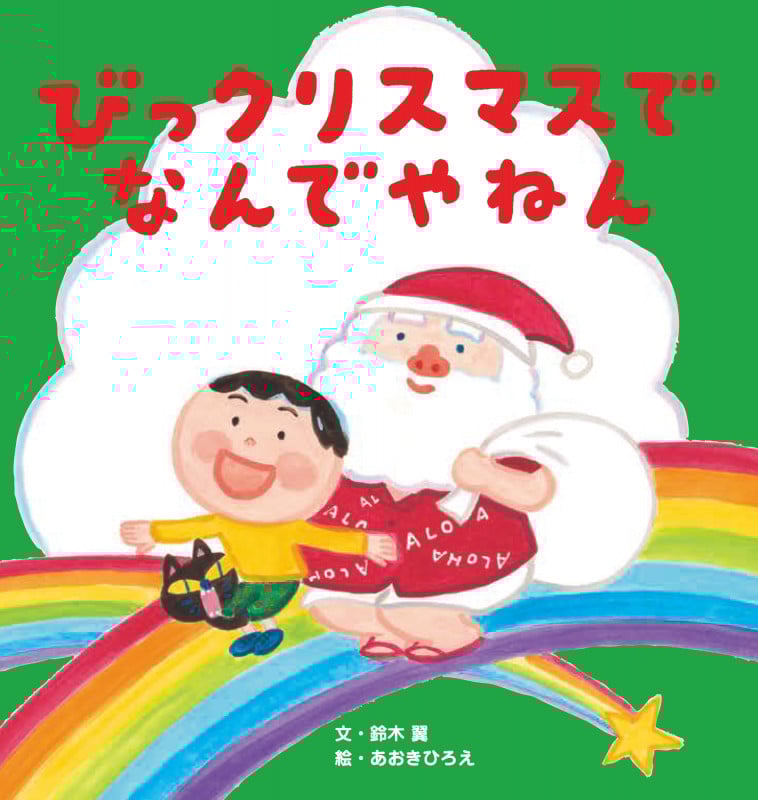 びっクリスマスで なんでやねん