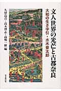 文人世界の光芒と古都奈良 大和の生き字引・水木要太郎