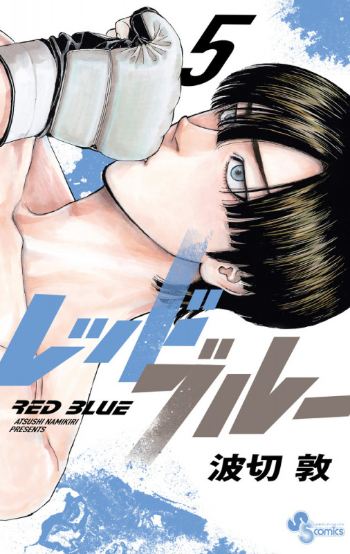 レッドブルー (5) (少年サンデーコミックス)