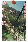幼虫旅館