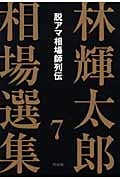 林輝太郎相場選集 7 脱アマ相場師列伝 (林輝太郎相場選集)の詳細を見る