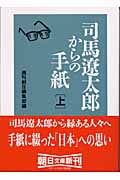 司馬遼太郎からの手紙 上 (朝日文庫)