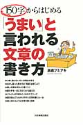 150字からはじめる「うまい」と言われる文章の書き方