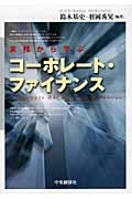 実務から学ぶコーポレート・ファイナンス