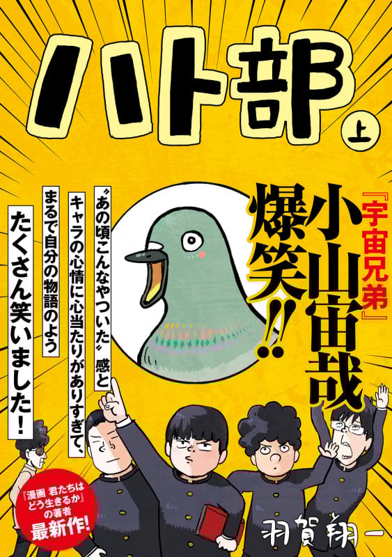 ハト部 (上)