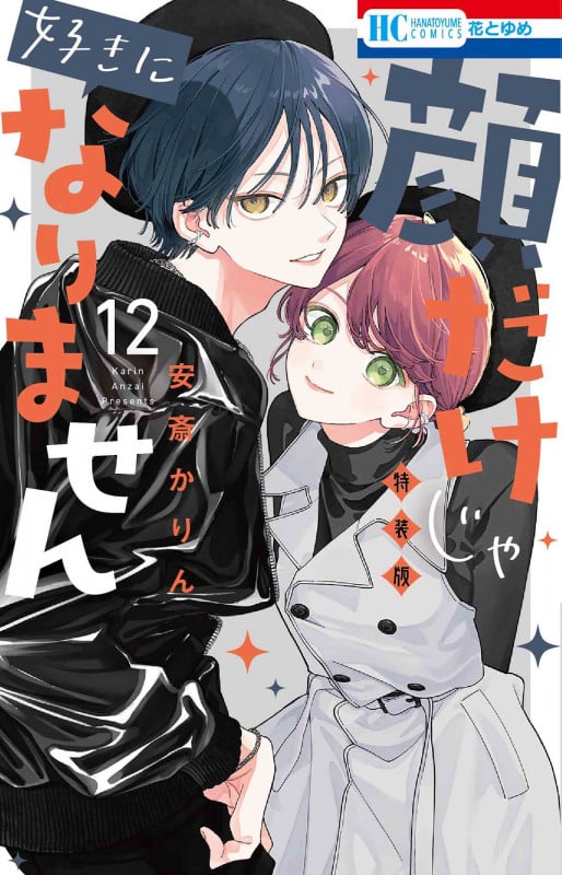顔だけじゃ好きになりません ときめき供給倍増し 小冊子2付き特装版 12 (花とゆめコミックス)