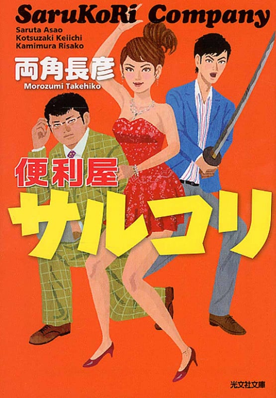 便利屋サルコリ (光文社文庫)