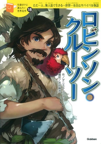 ロビンソン・クルーソー ただ一人、無人島で生きる...世界一有名なサバイバル物語 (10歳までに読みたい世界名作 18)