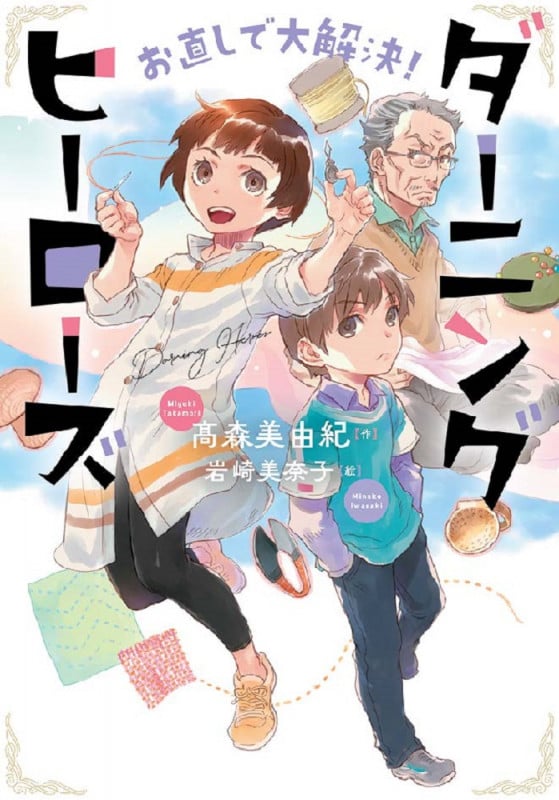 お直しで大解決!ダーニングヒーローズ お直しで大解決! (文研ブックランド)