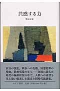 共感する力