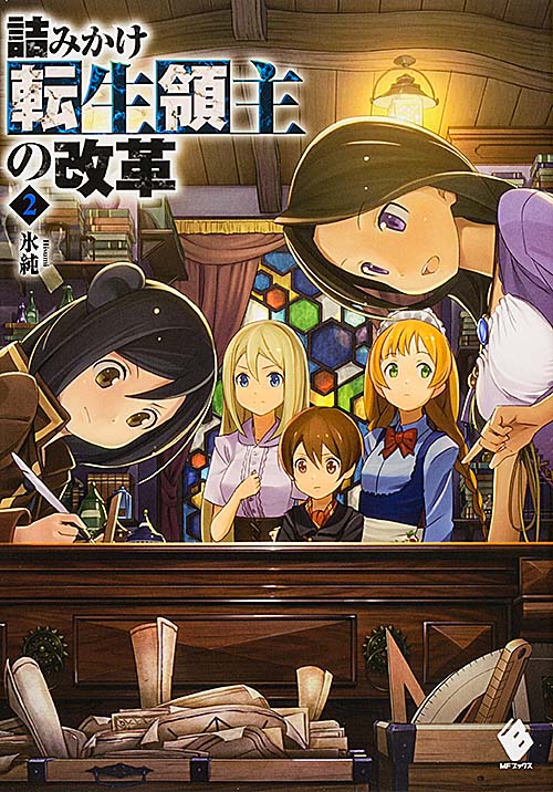 詰みかけ転生領主の改革 (2) (MFブックス)
