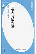 一遍と時衆の謎 時宗史を読み解く (平凡社新書 748)