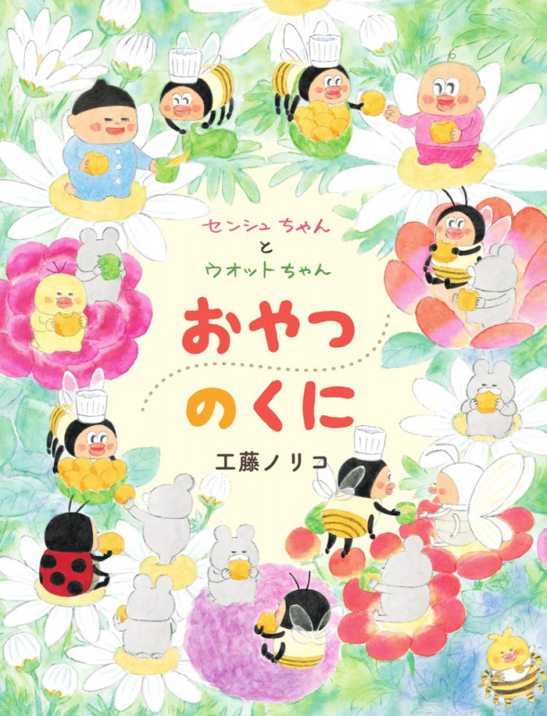 センシュちゃんとウオットちゃん おやつのくに (おひさまのほん)の詳細を見る